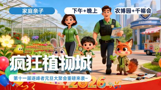 第十一届逐峰者元旦大聚会「疯狂植物城」 商品图0