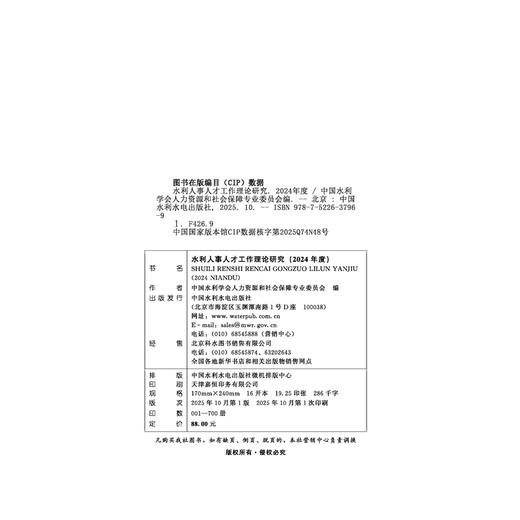 水利人事人才工作理论研究（2024年度） 商品图3