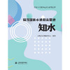 国家水情教育基地系列丛书  探寻国家水情教育基地  知水 商品缩略图2