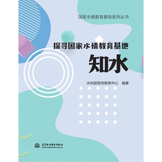 国家水情教育基地系列丛书  探寻国家水情教育基地  知水 商品图2
