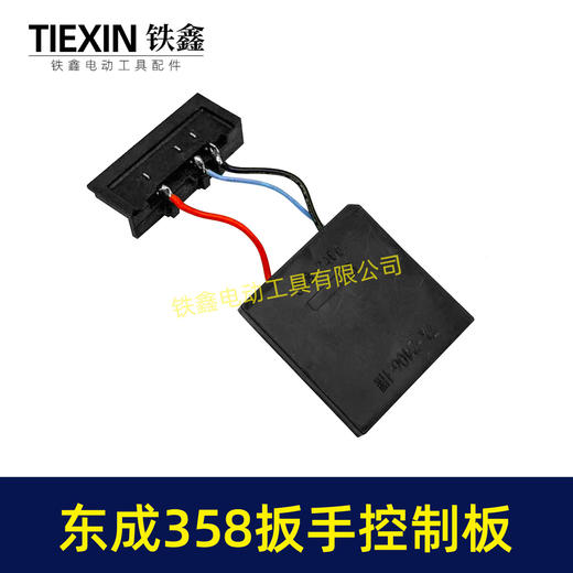 【货号07930】适配东成358控制板东成358锂电扳手控制器带插脚DCA358锂电扳手保护板 商品图2