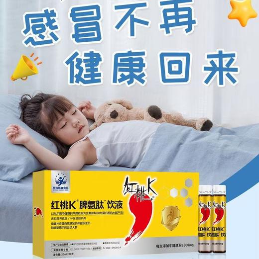 【￥799/4件】【+1元赠清活饮】红桃K脾氨肽饮液 【海口发货】【橙妈推荐】 商品图0