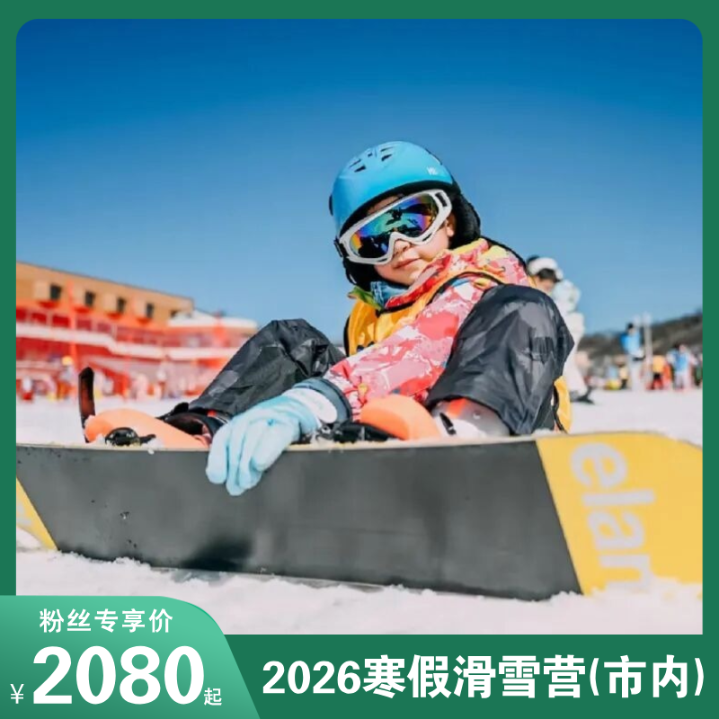 2026寒假滑雪营(走读)5天零基础&提升班！市内欢乐雪世界滑雪场、12年专业教学，新手进阶都合适！