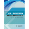 混凝土面板堆石坝面板结构安全保障技术与实践 商品缩略图0