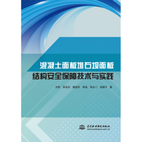 混凝土面板堆石坝面板结构安全保障技术与实践