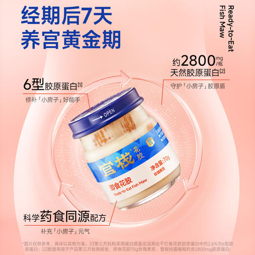 【限时特惠】官栈养宫系列即食花胶70gx7瓶 商品图1