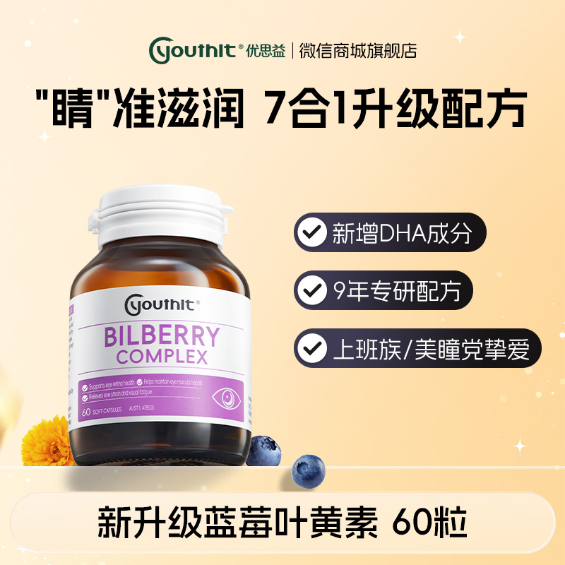 澳洲Youthit优思益 新升级蓝莓叶黄素【会员专享】