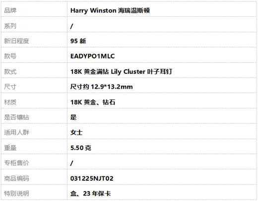 【95新】Harry Winston海瑞温斯顿EADYPO1MLC18K黄金满钻Lily Cluster叶子耳钉尺寸约12.9*13.2mm女士 031225NJT02 商品图6