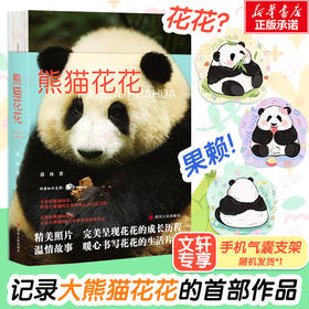 熊猫花花