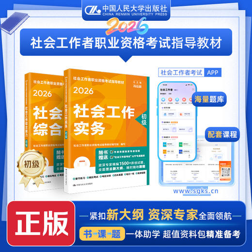 【初级】2026年社会工作者职业资格考试指导教材 社会工作综合能力 社会工作实务 商品图0