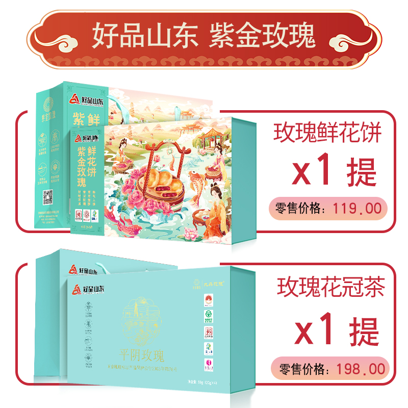 好品山东 紫金玫瑰好礼组合