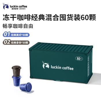 瑞幸咖啡元气弹系列即溶咖啡经典混合装美式拿铁0糖冻干黑咖啡粉2.3g*60颗 /水饮冲调 /咖啡 /冻干咖啡 商品图3