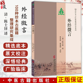 外经微言 100种珍本古医籍整理研究集成 清 陈士铎 述 李志更 贾海骅 点校 阴阳颠倒篇 回天生育篇 9787515231167中医古籍出版社