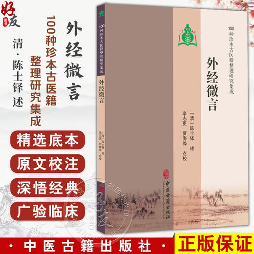 外经微言 100种珍本古医籍整理研究集成 清 陈士铎 述 李志更 贾海骅 点校 阴阳颠倒篇 回天生育篇 9787515231167中医古籍出版社 商品图0