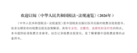 2026年中华人民共和国税法法规速览