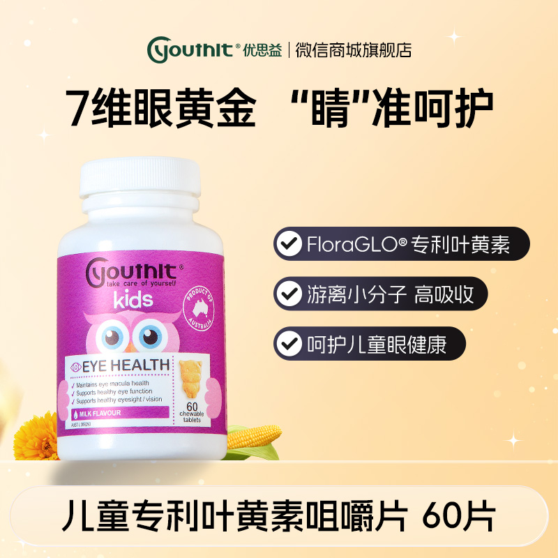 澳洲Youthit优思益 儿童专利叶黄素咀嚼片【会员专享】
