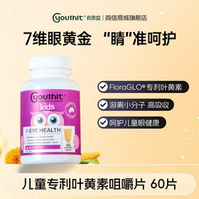 澳洲Youthit优思益 儿童专利叶黄素咀嚼片【会员专享】