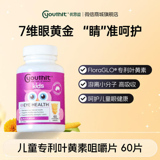 澳洲Youthit优思益 儿童专利叶黄素咀嚼片【会员专享】 商品图0
