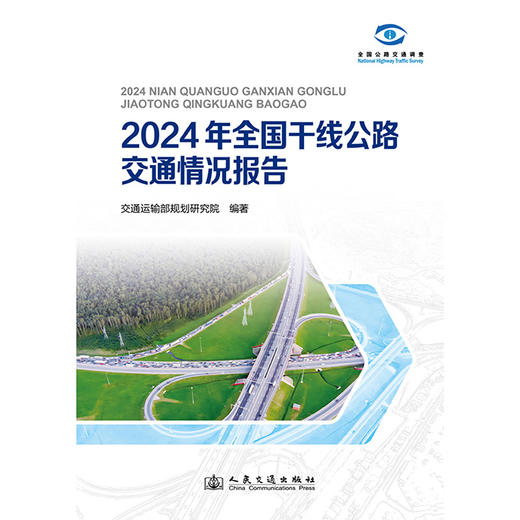 2024年全国干线公路交通情况报告 商品图3
