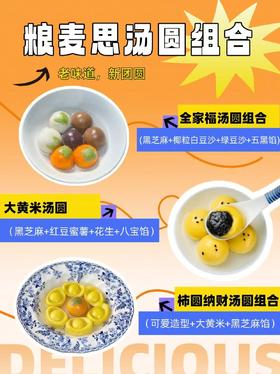 【 粮麦思全家福汤圆】粮麦思全家福汤圆四种口味/柿圆纳财汤圆黑芝麻汤圆300g/袋&粮麦思大黄米汤圆400g/袋 顺丰包邮{冷冻食品,请及时签收冷冻保存}