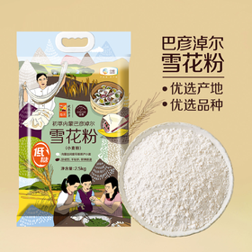 中粮初萃巴彦淖尔雪花粉2.5kg（新老包装随机发货）