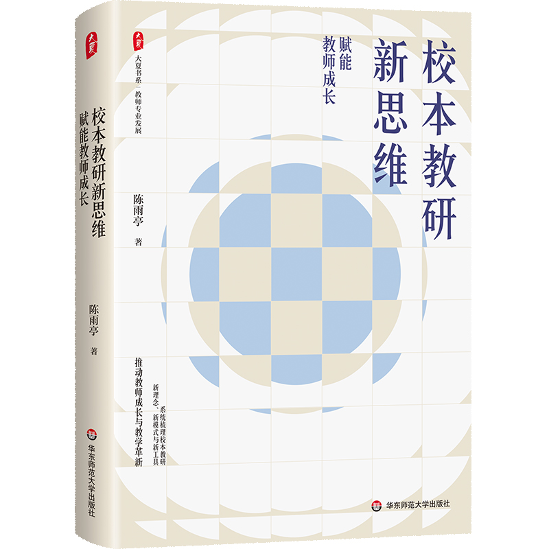 校本教研新思维 赋能教师成长 大夏书系 教师专业发展 教学革新 陈雨亭