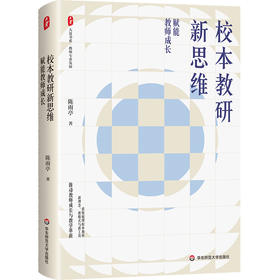 校本教研新思维 赋能教师成长 大夏书系 教师专业发展 教学革新 陈雨亭