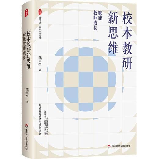 校本教研新思维 赋能教师成长 大夏书系 教师专业发展 教学革新 陈雨亭 商品图0