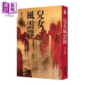 【中商原版】儿女风云录 双榜夺冠 2024年 亚洲周刊  后再现上海叙事魅力 	王安忆	麦田文化	港台原版