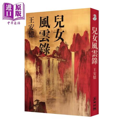 【中商原版】儿女风云录 双榜夺冠 2024年 亚洲周刊  后再现上海叙事魅力 	王安忆	麦田文化	港台原版 商品图0