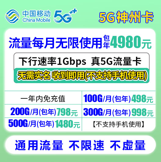老表通信移动真5G神州包年卡【不支持手机使用】