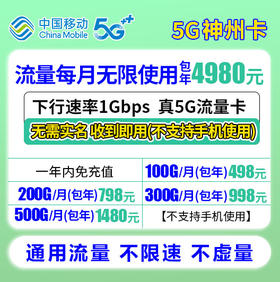 老表通信移动真5G神州包年卡【不支持手机使用】