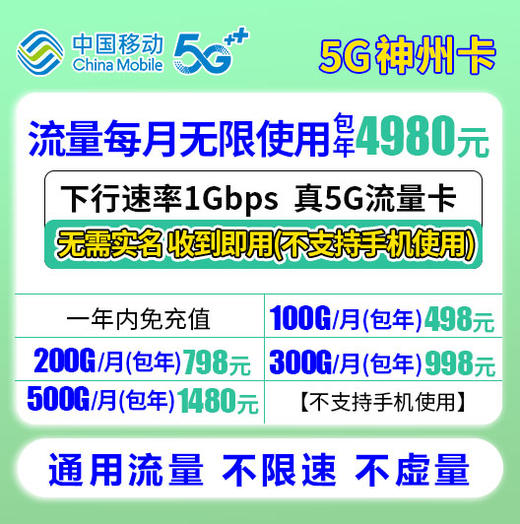 老表通信移动真5G神州包年卡【不支持手机使用】 商品图0