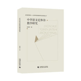 中学语文近体诗教学研究