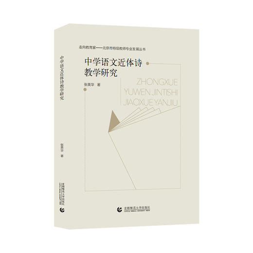 中学语文近体诗教学研究 商品图0