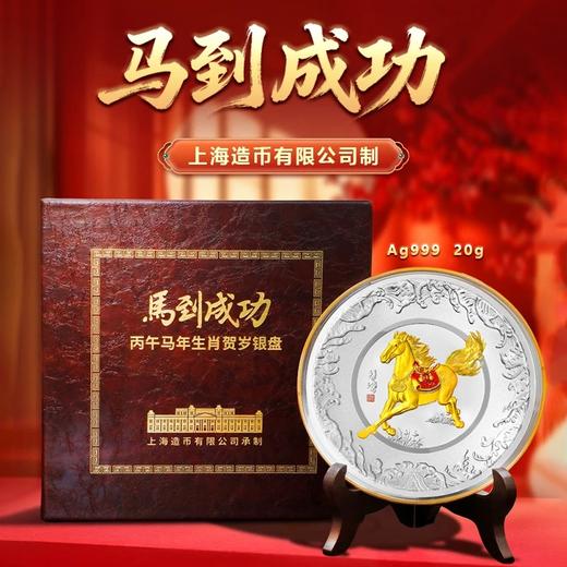 【上海造币发行】2026年《马到成功》生肖贺岁银盘  含纯银20克  沈志云设计 商品图0