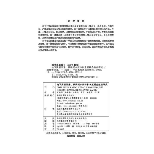 地下滴灌玉米、核桃耗水规律和水氮耦合效应研究 商品图2