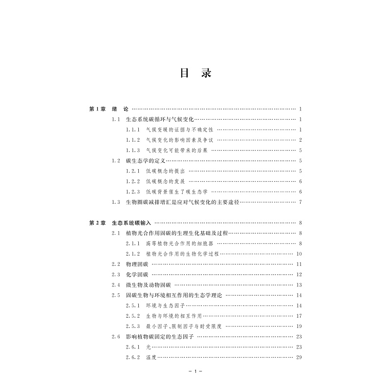 试读PDF-9787308245166(1-1)-碳生态学_006.jpg