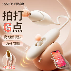 【拍打G点！】SVAKOM司沃康挑波女用吮吸拍打跳蛋