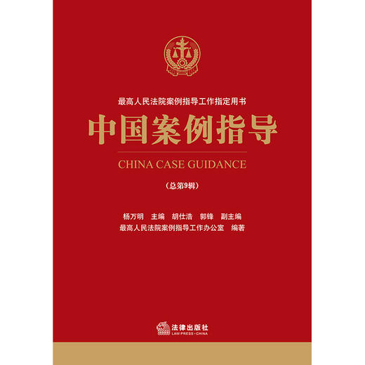 中国案例指导（总第9辑） 法律出版社 商品图2