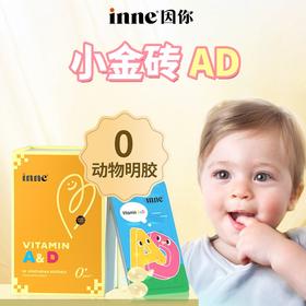【保税直发带防伪】inne维生素AD