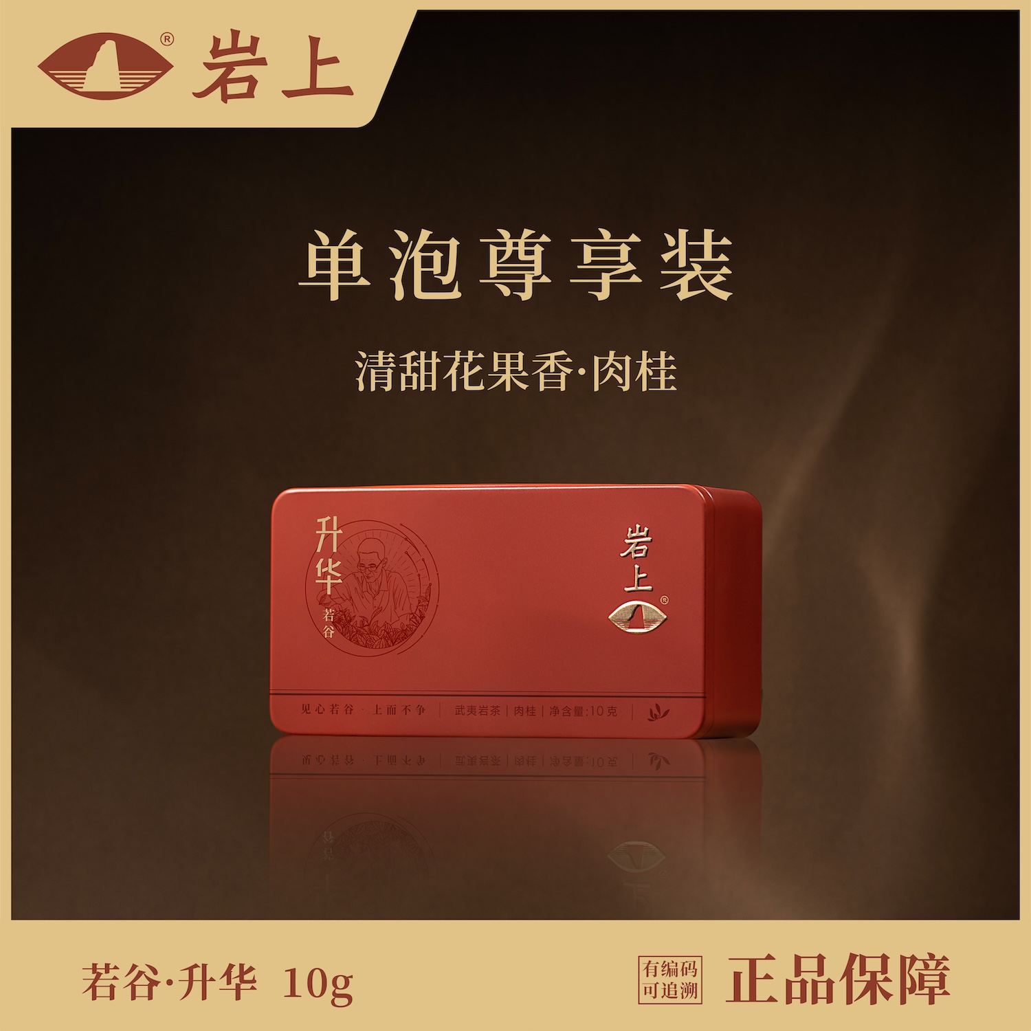 体验装 | 珍我·升华肉桂 | 10gx1泡