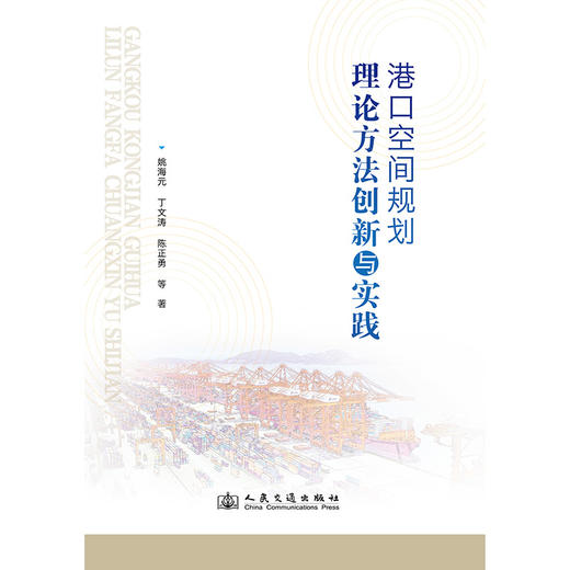 港口空间规划理论方法创新与实践 商品图3