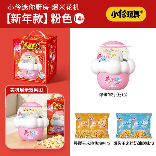 【赠礼袋】【趣玩爆米 5分钟可做一盘爆米花】小伶玩具儿童可爱迷你爆米花 家用小型电动吹风式膨化机 爆谷过家家玩具 商品图4