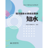国家水情教育基地系列丛书  探寻国家水情教育基地  知水 商品缩略图0