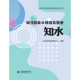 国家水情教育基地系列丛书  探寻国家水情教育基地  知水