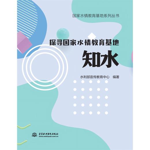 国家水情教育基地系列丛书  探寻国家水情教育基地  知水 商品图0