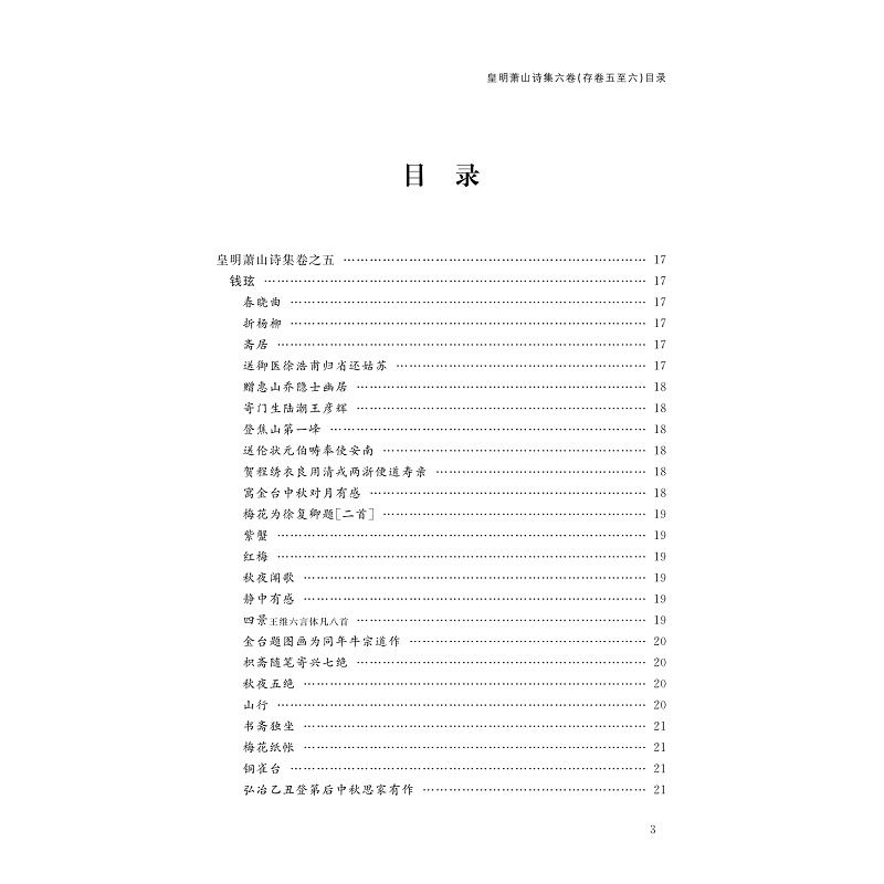 试读PDF-9787308257879(1-1)-湘湖珍本诗文集文献专辑(一)_018.jpg