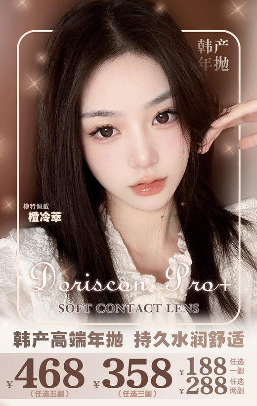 Doriscon Pro+活动  牛奶巧/明星巧/芒果巧等大直径美瞳 小直径美瞳等 商品图0