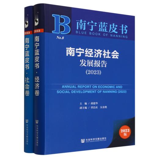 南宁经济社会发展报告.2023(2023版)(全两册) 商品图0